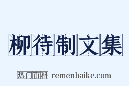 柳待制文集是什么意思的图片
